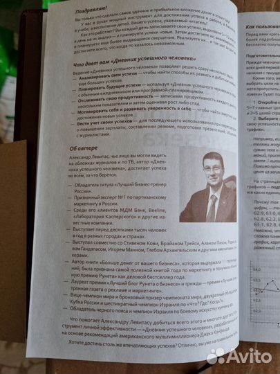 Дневник Успешного Человека от А. Левитаса