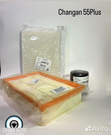 Комплект фильтров для прохождения то Changan
