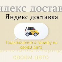 Водитель в доставку яндекс со своим авто на выходные