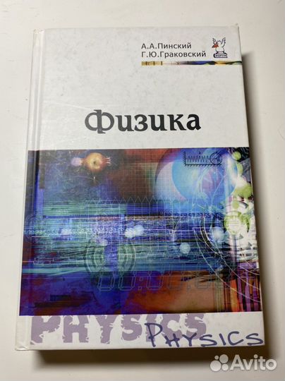 Пинский физик. Физика а.а Пинский г.ю.граковский. Учебное пособие по физике Пинский граковский. А. Пинский граковский физика 2003. Праковский физика учебник.