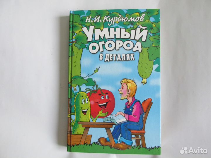 Книги о саде и огороде,дачи