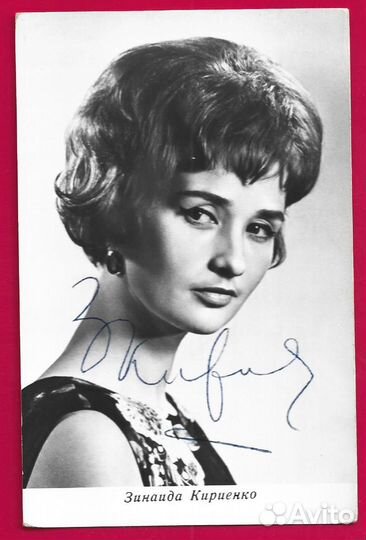 Автограф. Кириенко Зинаида Михайловна