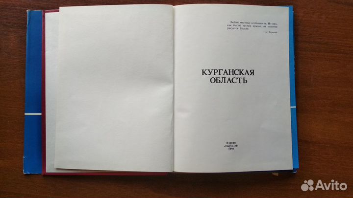 Курганская область, Книга- альбом
