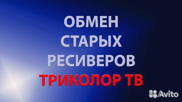 Обмен Триколор
