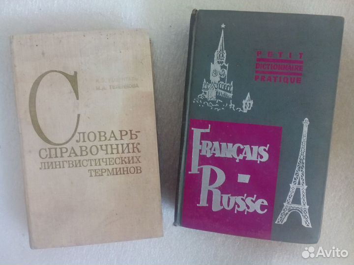 Словарь французского яз,лингвистический справочник