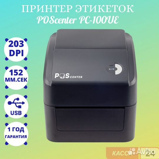 Принтер этикеток poscenter PC-100UE (термопечать