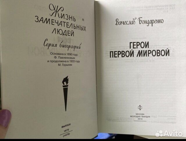 Жзл Герои Первой мировой войны