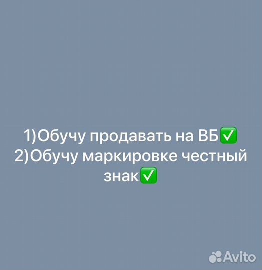 Обучу продавать на вб