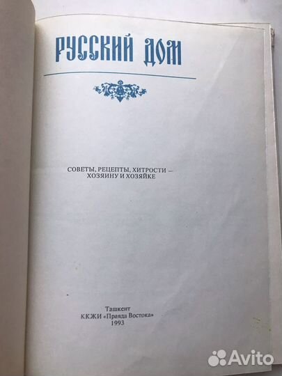 Книга Русский дом советы хозяйке