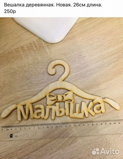 Плечики, вешалка дерево