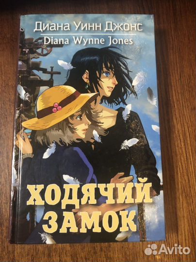 Диана Уинн Джонс - цикл книг ходячий замок