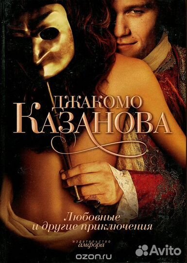 Джакомо Казанова