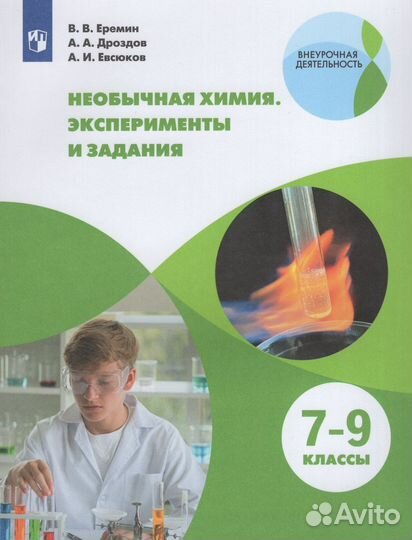 Необычная химия. 7-9 классы. Эксперименты и задани