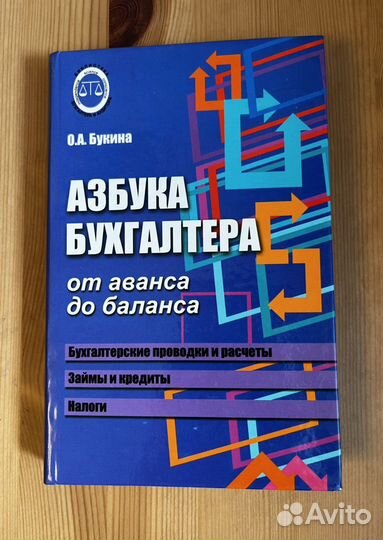 Букина О.А. «Азбука бухгалтера»