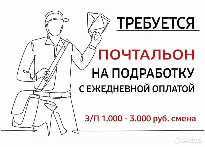 Подработка промоутером с ежедневной. Промоутер почтальон. Объявление требуется почтальон. Обязанности почтальона.