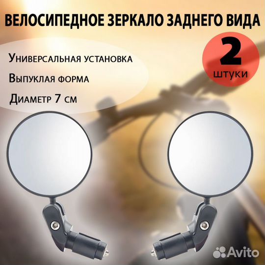 Велосипедное зеркало заднего вида (2 шт.) выпуклое