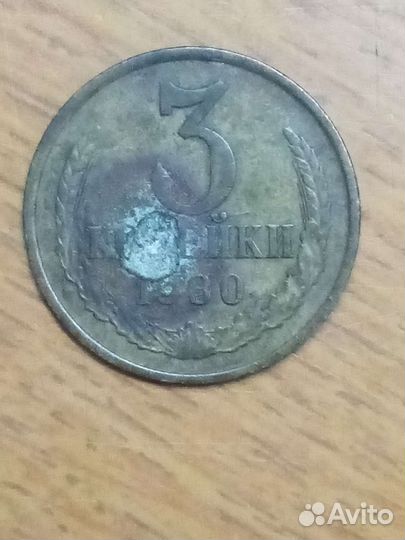 3 копейки СССР 1980 год