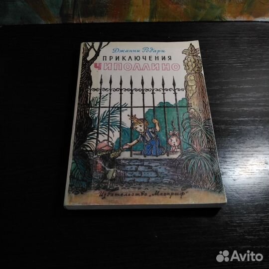 Приключения Чиполлино