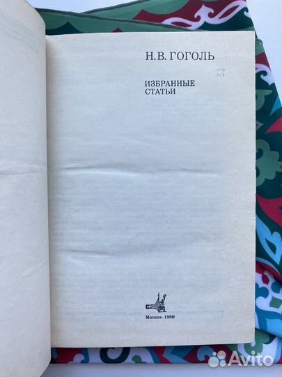 Николай Гоголь / Избранные статьи (1980)