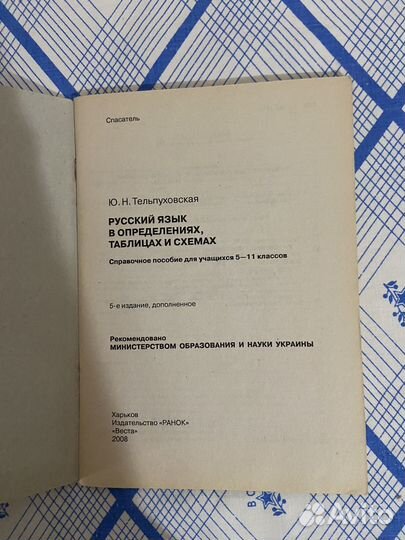 Русский яз 5-11 класс справочник, таблицы, правила