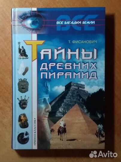 Тайны древних пирамид (Т. Фисанович, 2002)