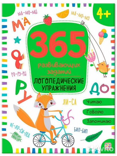 Книжка 365 Заданий. Логопедические упражнения