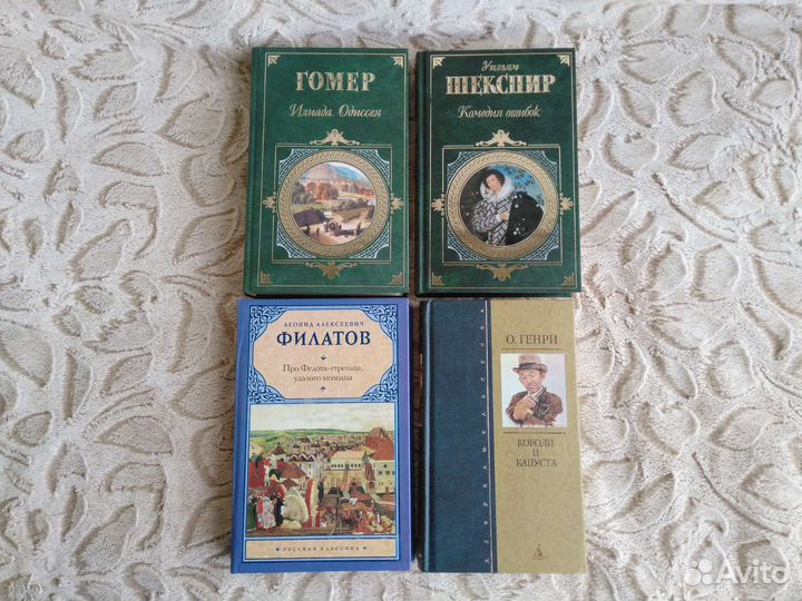 Л. Филатов, О. Генри, У. Шекспир, Гомер