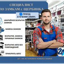 Вскрытие Замков,Ремонт Замков,Замена.Вскрыть Авто, Щербинка
