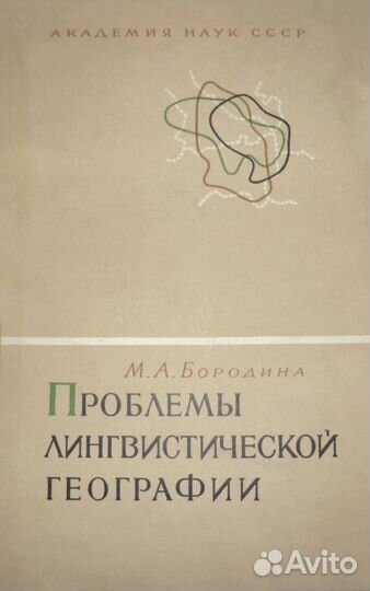 Бородина М.А. Проблемы лингвистической географии