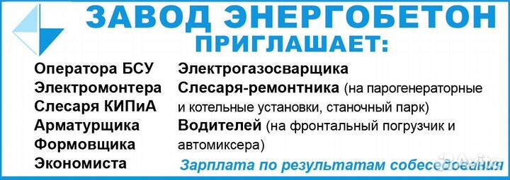 Вакансии энергобетон