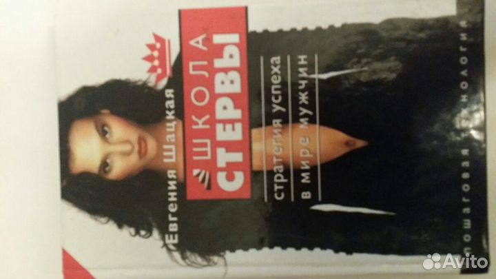 Школа стервы Евгения Шацкая