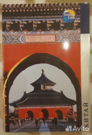 Китай путеводитель, пропись