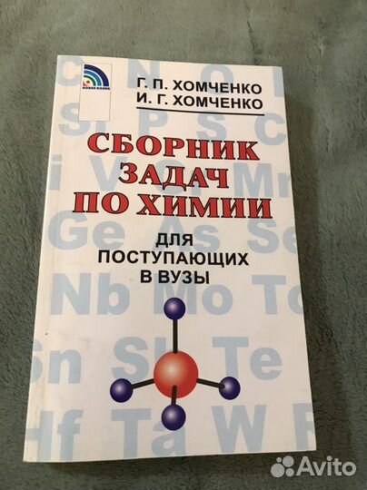 Сборник задач по химии для поступающих в вузы