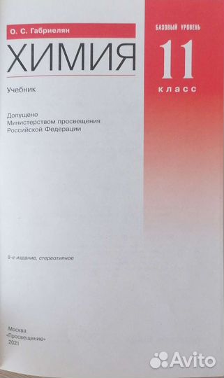 Химия 11 класс О.С.Габриелян, 2021