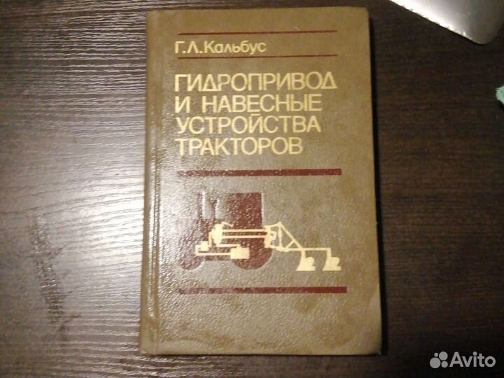 Гидропривод и навесные устройства тракторов книга