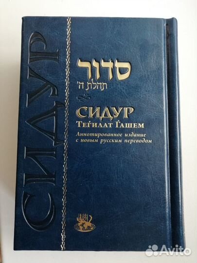 Книга Сидур