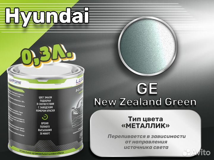 Краска Luxfore 0,3л. (Hyundai GE New Zealand Green)