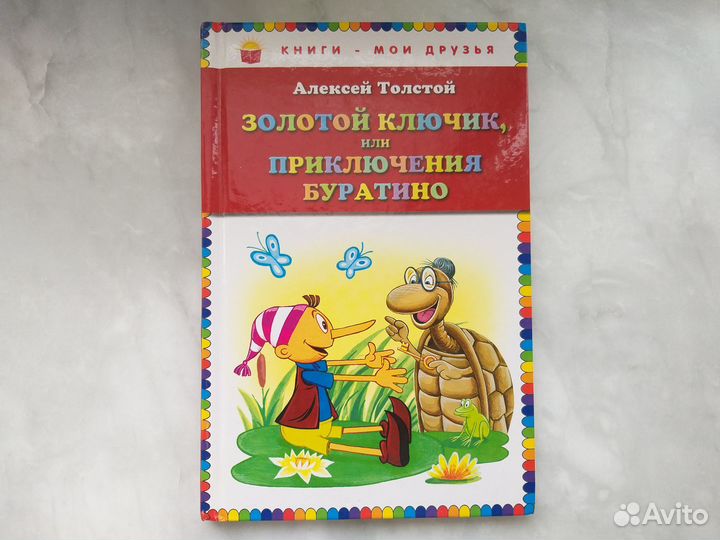 Книги: Приключения Буратино, Внекл.чтение 1 класс