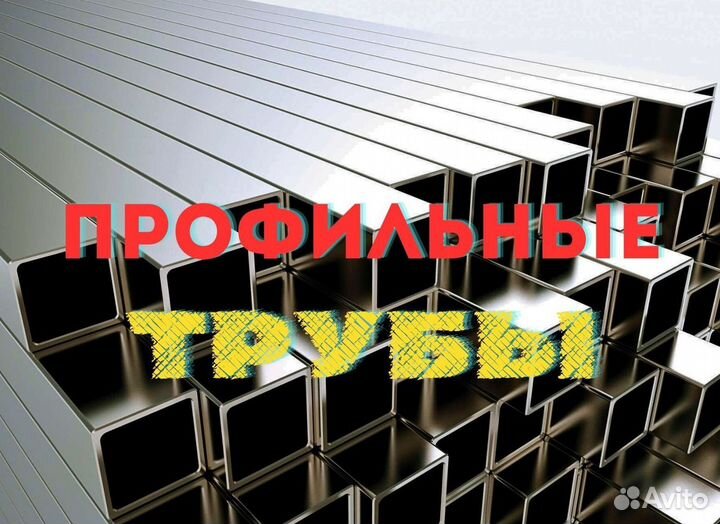 Профильные трубы