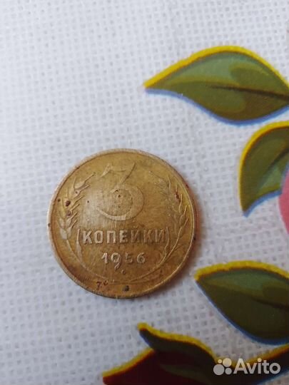 Продам 3 копейки 1956 года