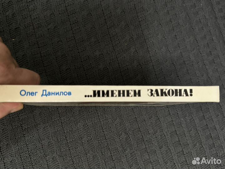 Олег Данилов Именем Закона