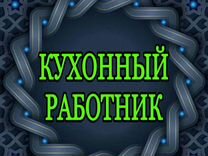 Кухонный работник(еженедельные выплаты)