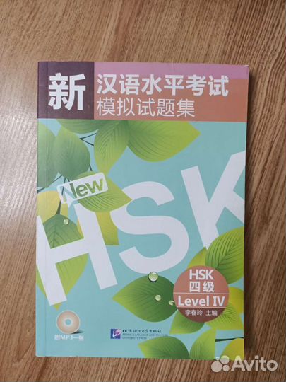 Китайский язык HSK 4