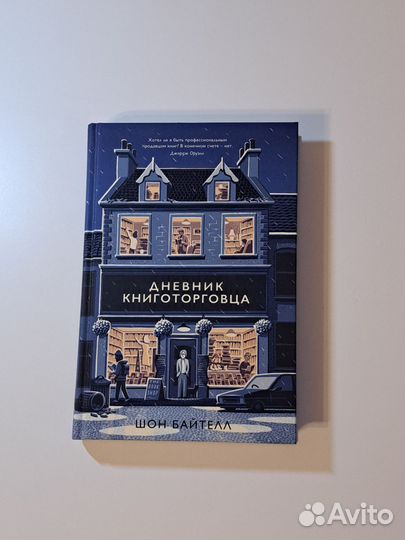 Шон Байтелл - Дневник книготорговца