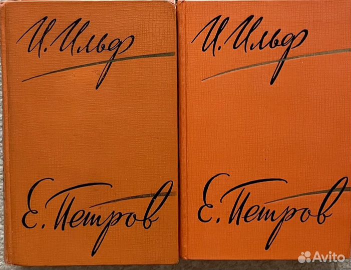 Тома 4 и 5 пятитомного с/с И.Ильф и Е.Петров, 1961