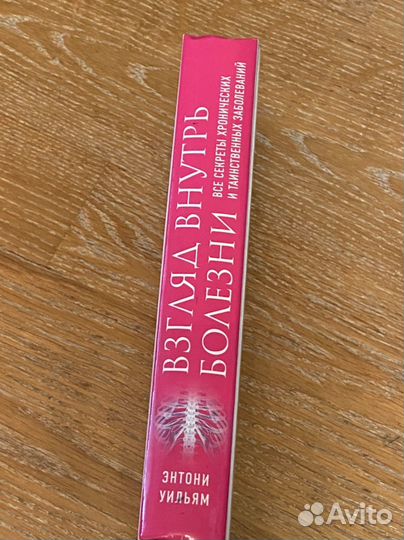 Книга взгляд внутрь болезни Энтони Уильям