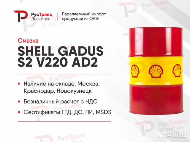 Shell Gadus S2 V 220 AD2 Импорт ОАЭ В наличии