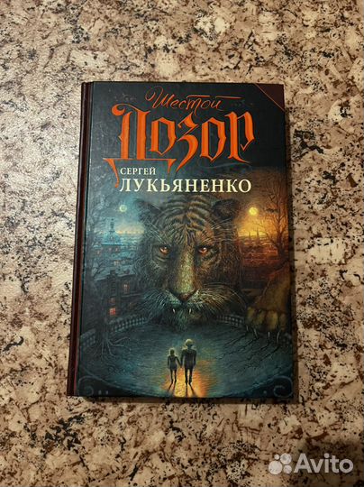 Книга шестой дозор