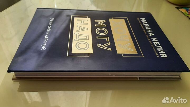 Хочу могу надо Марина Мелия