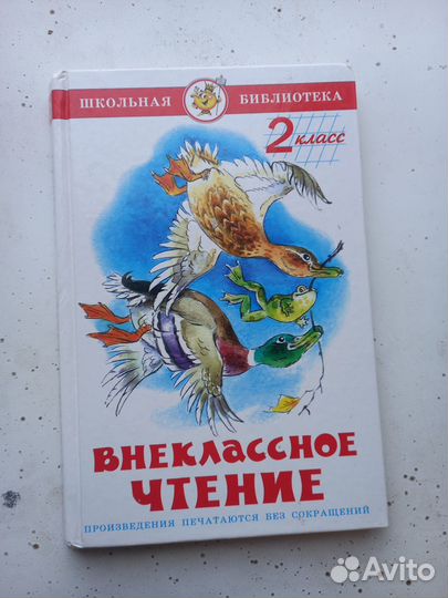 Внеклассное чтение 2 класс